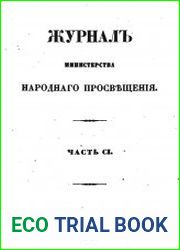 Журнал Министерства Народного Просвещения 1859