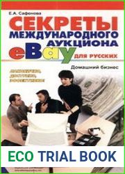 Секреты международного аукциона eBay для русских. Домашний бизнес
