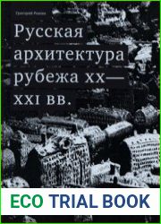 Русская архитектура рубежа ХХ-XXI вв