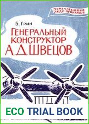 Генеральный конструктор А. Д. Швецов
