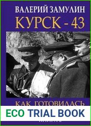 Курск-43. Как готовилась битва «титанов». Книга 2.