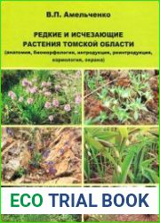 Редкие и исчезающие растения Томской области (анатомия, биоморфология, интродукция, реинтродукция, кариология, охрана)