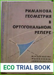 Риманова геометрия в ортогональном репере
