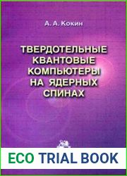 Твердотельные квантовые компьютеры на ядерных спинах