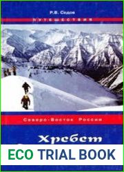 Хребет Сунтар-Хаята