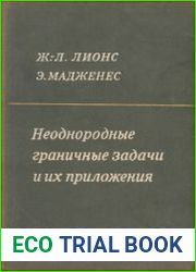 Неоднородные граничные задачи и их приложения