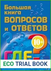 Большая книга вопросов и ответов. Где?