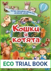 Научно-популярная библиотека начальной школы. Кошки и котята