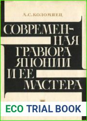 Современная гравюра Японии и ее мастера