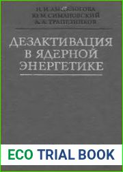 Дезактивация в ядерной энергетике