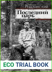 Последний царь