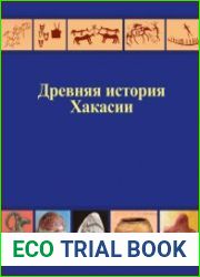 Древняя история Хакасии