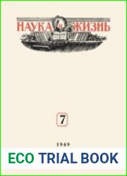 Наука и Жизнь №7 1949