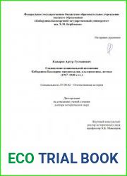 Становление национальной автономии Кабардино-Балкарии предпосылки, альтернативы, истоки (1917–1920-е гг.)