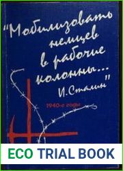 «Мобилизовать немцев в рабочие колонны... И. Сталин» Сб. док. (1940-е годы)