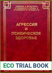 Агрессия и психическое здоровье