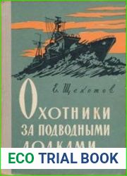 Охотники за подводными лодками