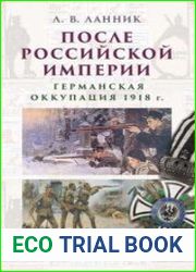 После Российской империи германская оккупация 1918 г.