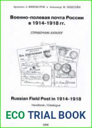 Военно-полевая почта России в 1914-1918 гг. Справочник-каталог