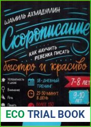 Скорописание. Как научить ребенка писать быстро и красиво