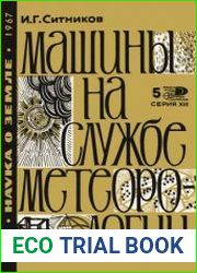 Машины на службе метеорологии