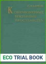 Конечномерные векторные пространства