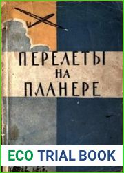 Перелеты на планере