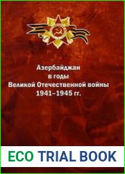 Азербайджан в годы Великой Отечественной войны 1941-1945 гг