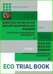 Биологическая неорганическая химия. Структура и реакционная способность. Учебное пособие в 2 томах.