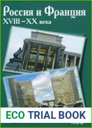 Россия и Франция. XVIII—XX века. Вып. 11
