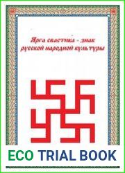 Ярга-свастика знак русской народной культуры