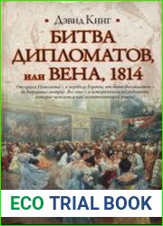 Битва дипломатов, или Вена, 1814