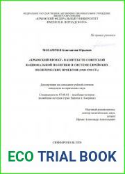 "Крымский проект" в контексте советской национальной политики и системе еврейских политических проектов (1920-1940 гг.)