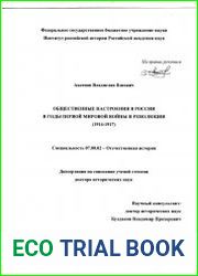 Общественные настроения в России в годы Первой мировой войны и революции (1914-1917)