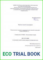Возникновение и развитие праворадикальных партий и движений в России в (1990-2013 гг.)