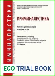Криминалистика учебник для бакалавров и специалистов