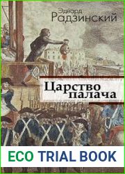 Царство палача