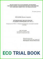 Формирование дипломатии КНР традиции и инновации (1949–2018 гг.)