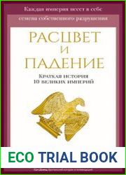 Расцвет и падение. Краткая история 10 великих империй