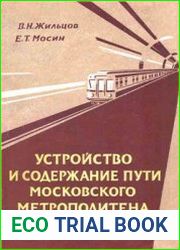Устройство и содержание пути Московского метрополитена