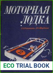 Моторная лодка. Пособие для любителей