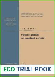 Учебное пособие по линейной алгебре