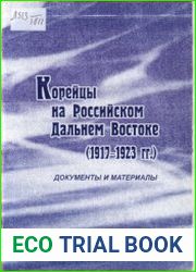Корейцы на российском Дальнем Востоке (1917-1923 гг.). Документы и материалы
