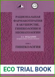 Рациональная фармакотерапия в акушерстве, гинекологии и неонатологии. Том 2. Гинекология