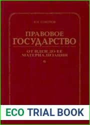 Правовое государство от идеи до её материализации