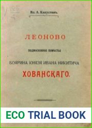 Леоново — подмосковное поместье боярина князя Ивана Никитича Хованского Исторические заметки из жизни служилого человека XVII столетия