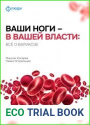 Ваши ноги – в вашей власти всё о варикозе