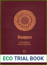 Беларусы Т.12 Экраннае мастацтва