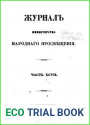 Журнал Министерства Народного Просвещения 1858
