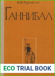 Ганнибал